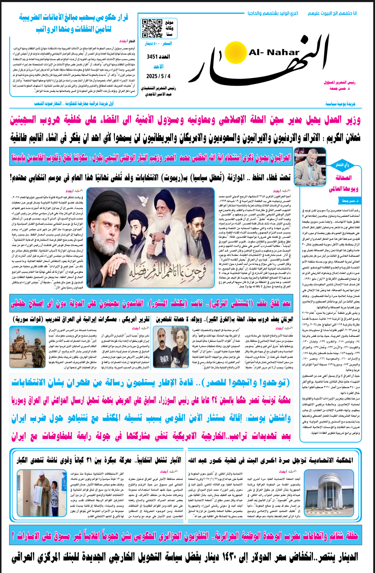 IMG_8475 تصفح عدد اليوم الاحد من جريدة النهار 4 أيار 2025