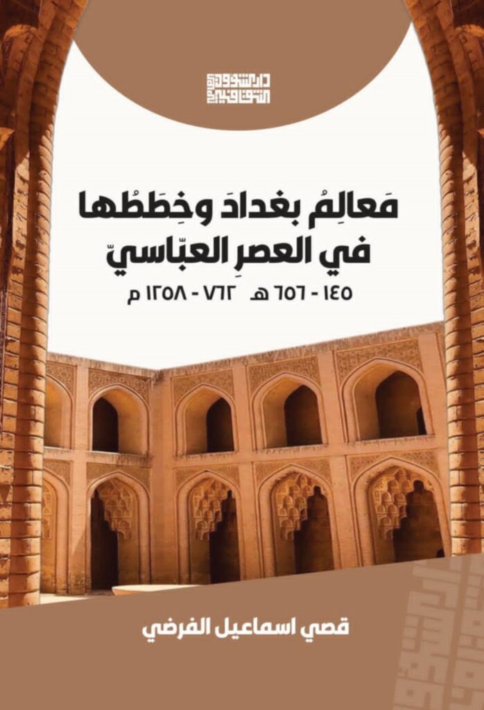 75ba61b9-fc01-4466-9992-f1f6004e02e7-698x1024 اصدارات دار الشؤون الثقافية